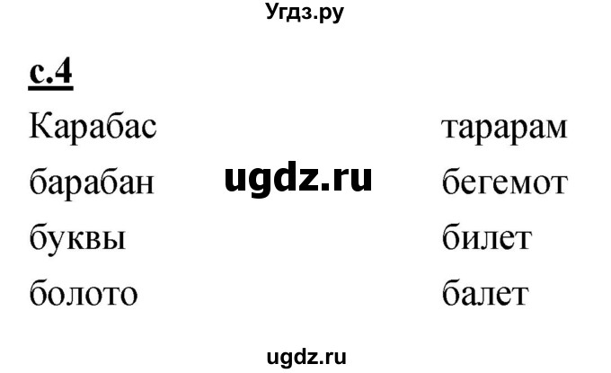 ГДЗ (Решебник) по русскому языку 1 класс (азбука) Климанова Л.Ф. / часть 2 (страница) номер / 4