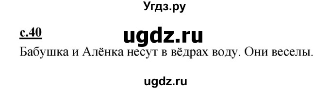 ГДЗ (Решебник) по русскому языку 1 класс (азбука) Климанова Л.Ф. / часть 2 (страница) номер / 40