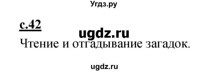 ГДЗ (Решебник) по русскому языку 1 класс (азбука) Климанова Л.Ф. / часть 2 (страница) номер / 42