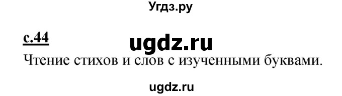 ГДЗ (Решебник) по русскому языку 1 класс (азбука) Климанова Л.Ф. / часть 2 (страница) номер / 44