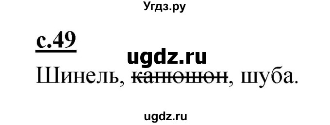 ГДЗ (Решебник) по русскому языку 1 класс (азбука) Климанова Л.Ф. / часть 2 (страница) номер / 49