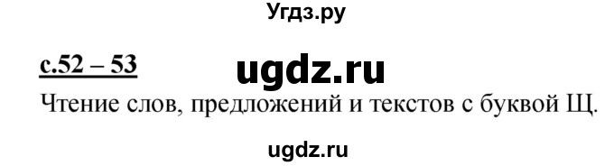 ГДЗ (Решебник) по русскому языку 1 класс (азбука) Климанова Л.Ф. / часть 2 (страница) номер / 52–53