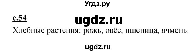 ГДЗ (Решебник) по русскому языку 1 класс (азбука) Климанова Л.Ф. / часть 2 (страница) номер / 54