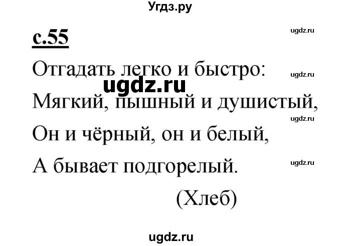 ГДЗ (Решебник) по русскому языку 1 класс (азбука) Климанова Л.Ф. / часть 2 (страница) номер / 55