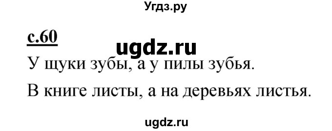 ГДЗ (Решебник) по русскому языку 1 класс (азбука) Климанова Л.Ф. / часть 2 (страница) номер / 60