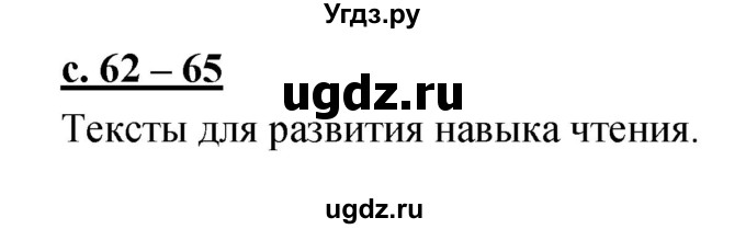 ГДЗ (Решебник) по русскому языку 1 класс (азбука) Климанова Л.Ф. / часть 2 (страница) номер / 62–65