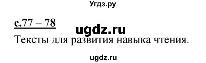 ГДЗ (Решебник) по русскому языку 1 класс (азбука) Климанова Л.Ф. / часть 2 (страница) номер / 77–78