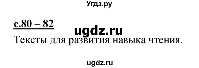 ГДЗ (Решебник) по русскому языку 1 класс (азбука) Климанова Л.Ф. / часть 2 (страница) номер / 80–82