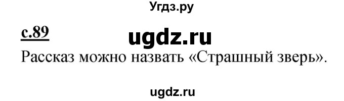 ГДЗ (Решебник) по русскому языку 1 класс (азбука) Климанова Л.Ф. / часть 2 (страница) номер / 89