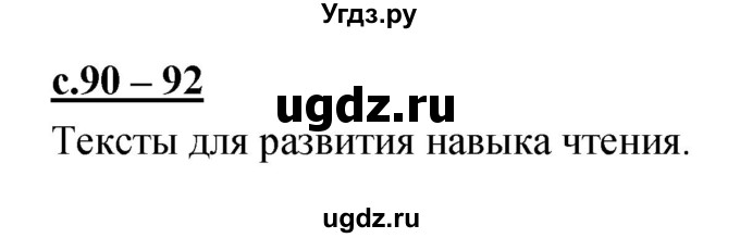 ГДЗ (Решебник) по русскому языку 1 класс (азбука) Климанова Л.Ф. / часть 2 (страница) номер / 90–92