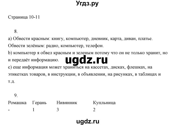ГДЗ (Решебник) по информатике 2 класс Бененсон Е.П. / часть 1 (страницы) / 10-11