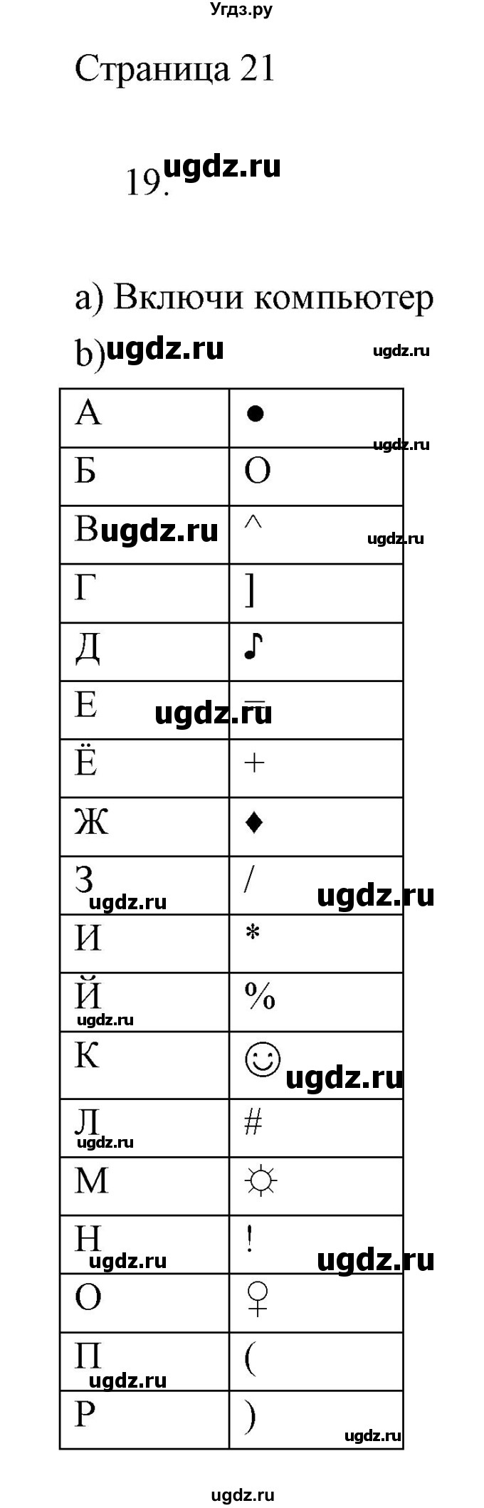 ГДЗ (Решебник) по информатике 2 класс Бененсон Е.П. / часть 1 (страницы) / 21