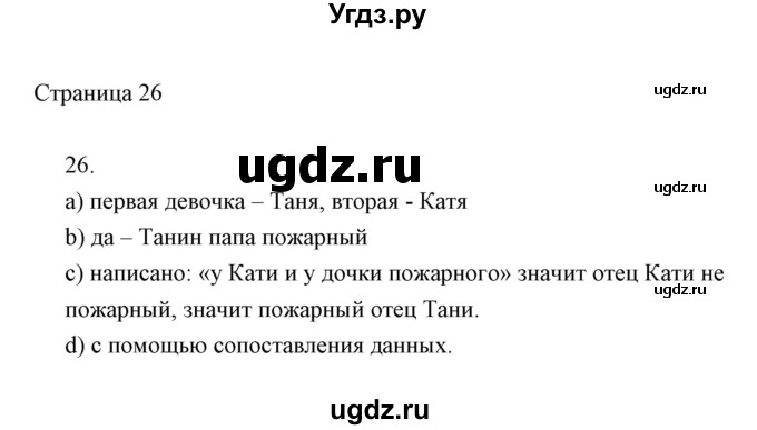 ГДЗ (Решебник) по информатике 2 класс Бененсон Е.П. / часть 1 (страницы) / 26