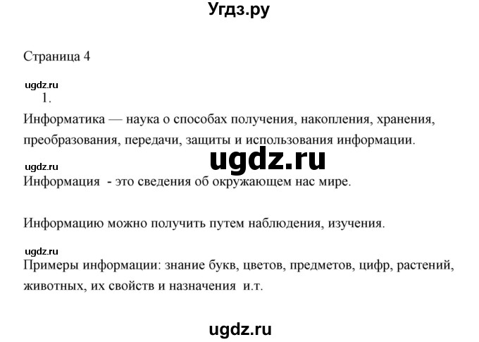 ГДЗ (Решебник) по информатике 2 класс Бененсон Е.П. / часть 1 (страницы) / 4