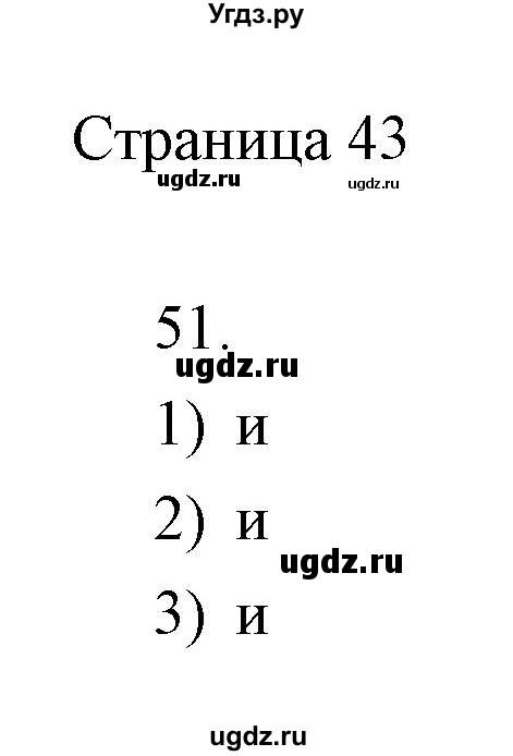 ГДЗ (Решебник) по информатике 2 класс Бененсон Е.П. / часть 1 (страницы) / 43