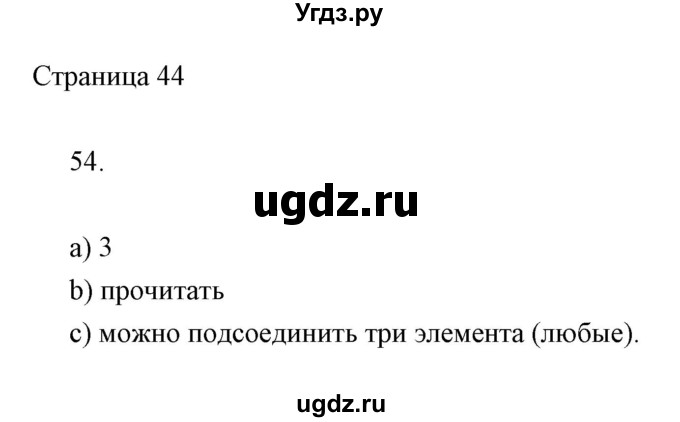 ГДЗ (Решебник) по информатике 2 класс Бененсон Е.П. / часть 1 (страницы) / 44