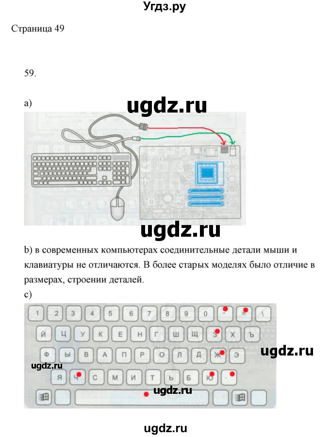 ГДЗ (Решебник) по информатике 2 класс Бененсон Е.П. / часть 1 (страницы) / 49