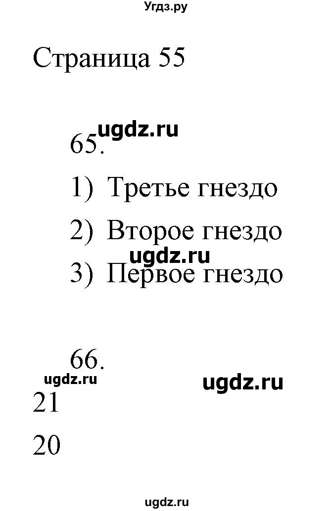 ГДЗ (Решебник) по информатике 2 класс Бененсон Е.П. / часть 1 (страницы) / 55