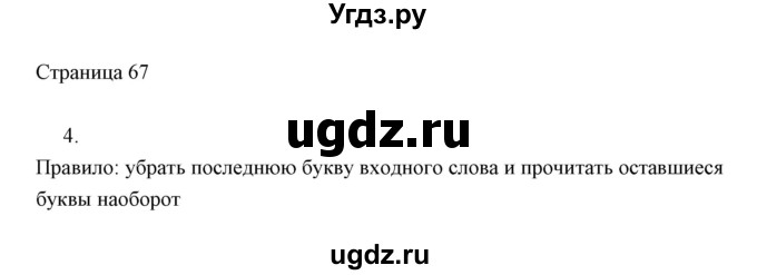 ГДЗ (Решебник) по информатике 2 класс Бененсон Е.П. / часть 1 (страницы) / 67