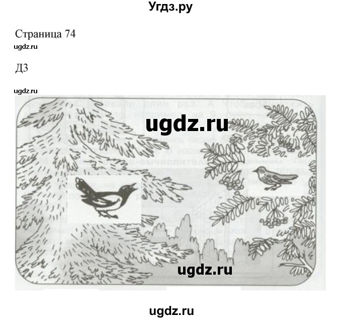 ГДЗ (Решебник) по информатике 2 класс Бененсон Е.П. / часть 1 (страницы) / 74