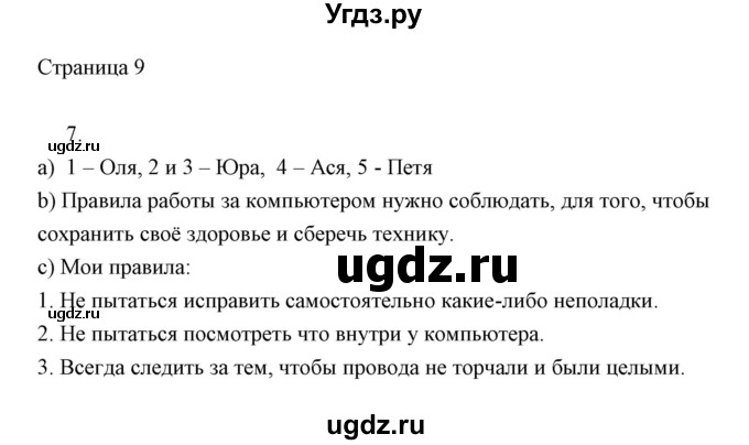ГДЗ (Решебник) по информатике 2 класс Бененсон Е.П. / часть 1 (страницы) / 9