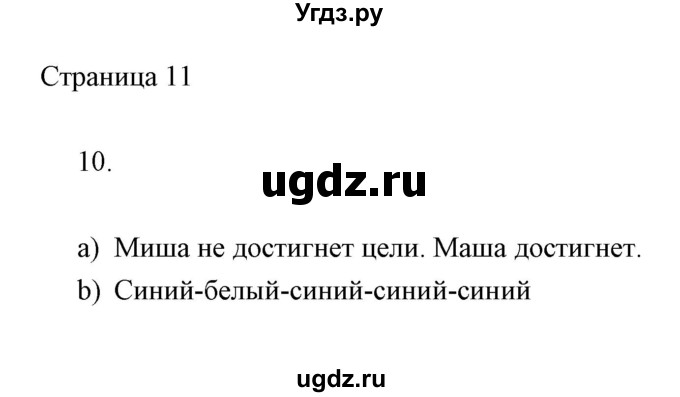 ГДЗ (Решебник) по информатике 2 класс Бененсон Е.П. / часть 2 (страницы) / 11