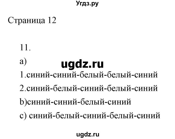 ГДЗ (Решебник) по информатике 2 класс Бененсон Е.П. / часть 2 (страницы) / 12