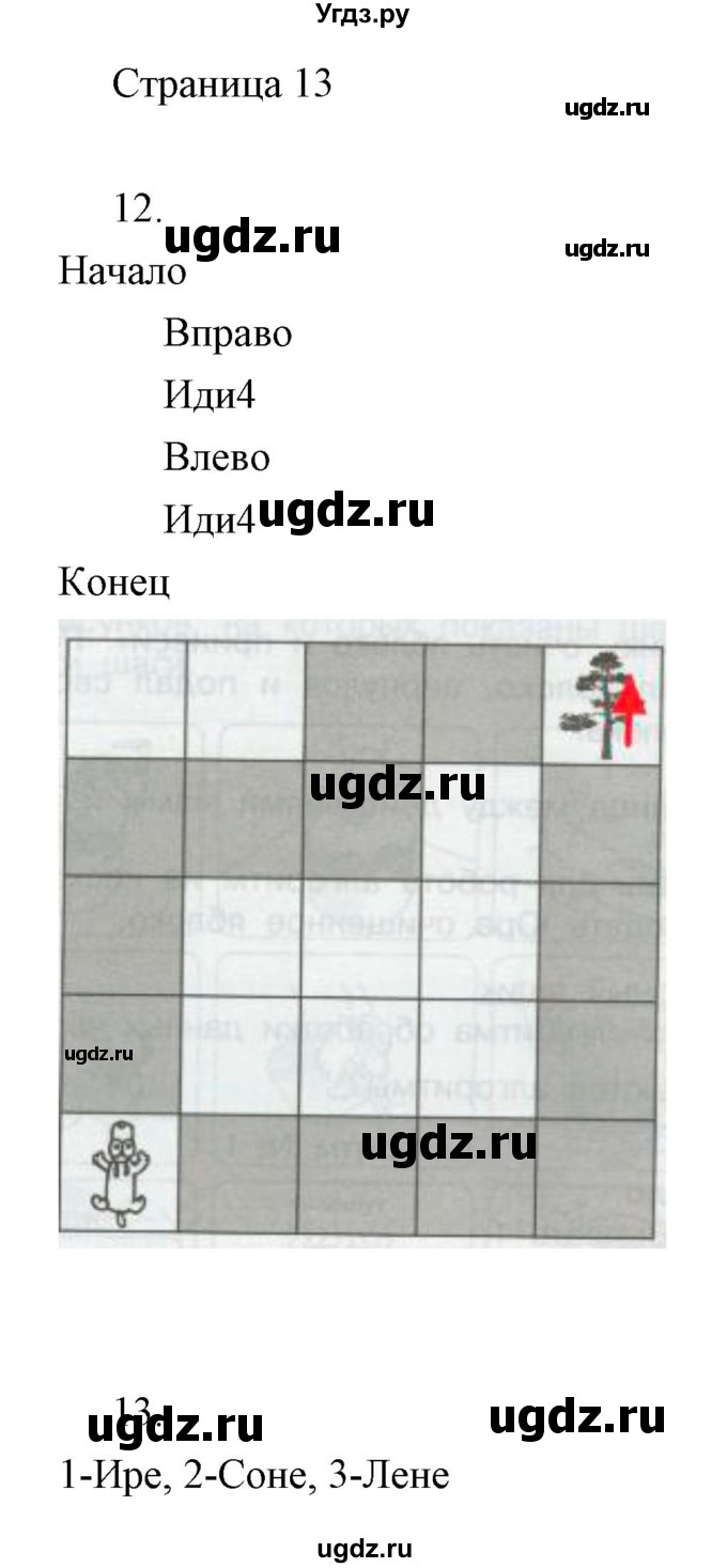 ГДЗ (Решебник) по информатике 2 класс Бененсон Е.П. / часть 2 (страницы) / 13