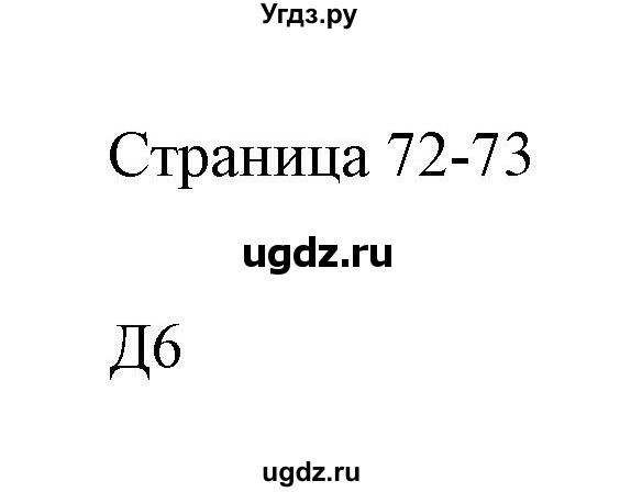 ГДЗ (Решебник) по информатике 2 класс Бененсон Е.П. / часть 2 (страницы) / 72-73