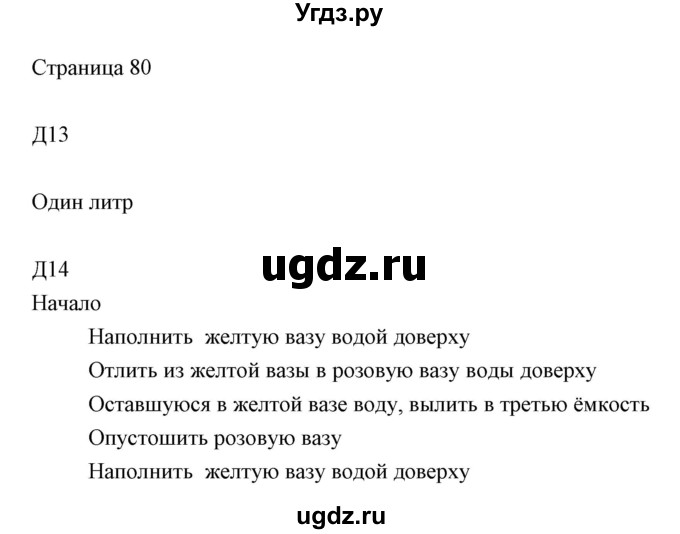 ГДЗ (Решебник) по информатике 2 класс Бененсон Е.П. / часть 2 (страницы) / 80