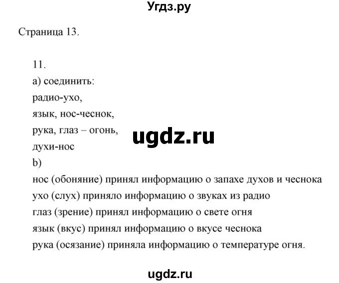 ГДЗ (Решебник) по информатике 2 класс Бененсон Е.П. / часть 1 (страницы) номер. / 13