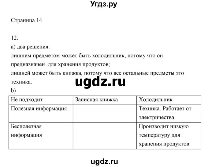 ГДЗ (Решебник) по информатике 2 класс Бененсон Е.П. / часть 1 (страницы) номер. / 14