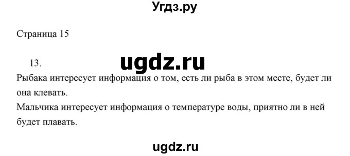 ГДЗ (Решебник) по информатике 2 класс Бененсон Е.П. / часть 1 (страницы) номер. / 15