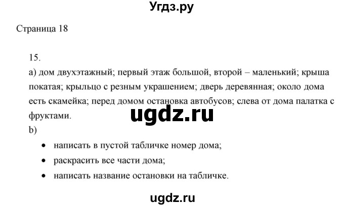 ГДЗ (Решебник) по информатике 2 класс Бененсон Е.П. / часть 1 (страницы) номер. / 18