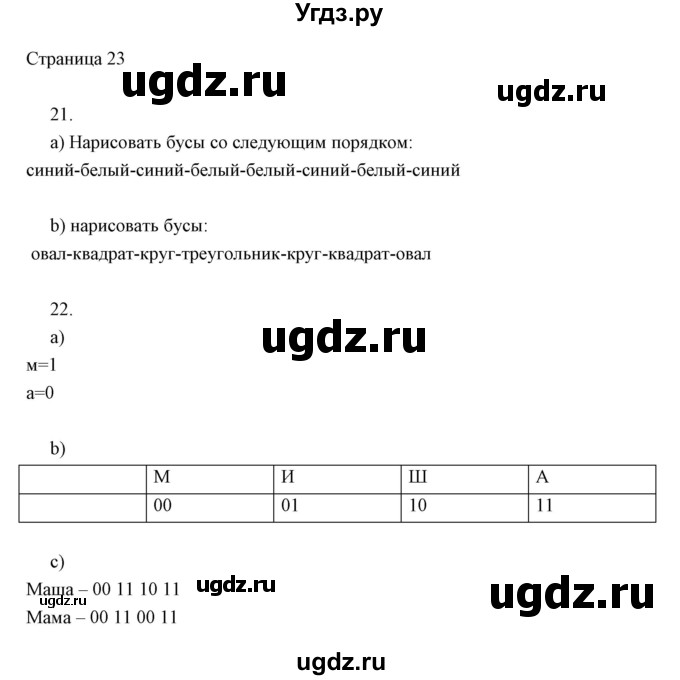 ГДЗ (Решебник) по информатике 2 класс Бененсон Е.П. / часть 1 (страницы) номер. / 23