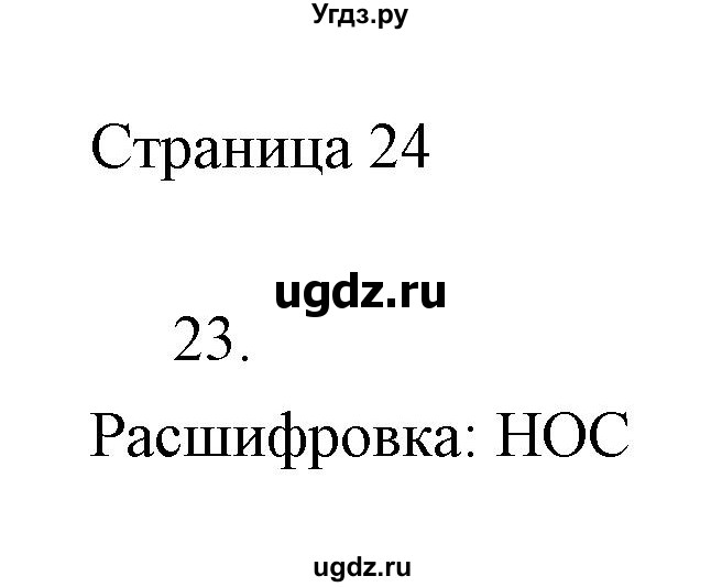 ГДЗ (Решебник) по информатике 2 класс Бененсон Е.П. / часть 1 (страницы) номер. / 24