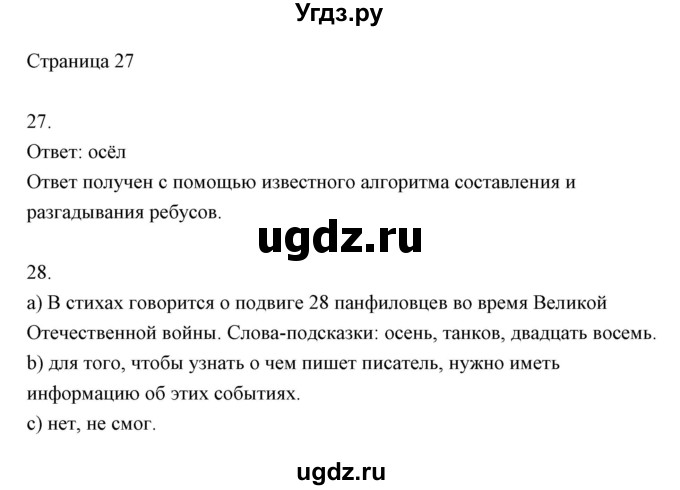 ГДЗ (Решебник) по информатике 2 класс Бененсон Е.П. / часть 1 (страницы) номер. / 27