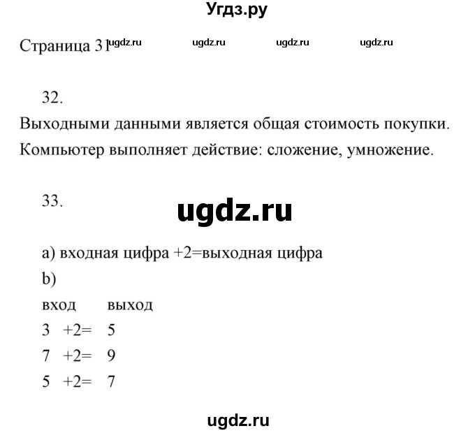 ГДЗ (Решебник) по информатике 2 класс Бененсон Е.П. / часть 1 (страницы) номер. / 31