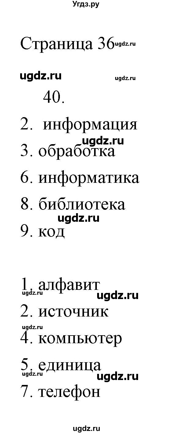 ГДЗ (Решебник) по информатике 2 класс Бененсон Е.П. / часть 1 (страницы) номер. / 36