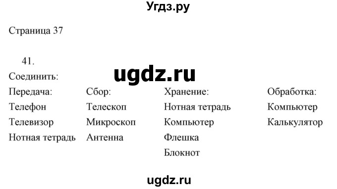 ГДЗ (Решебник) по информатике 2 класс Бененсон Е.П. / часть 1 (страницы) номер. / 37