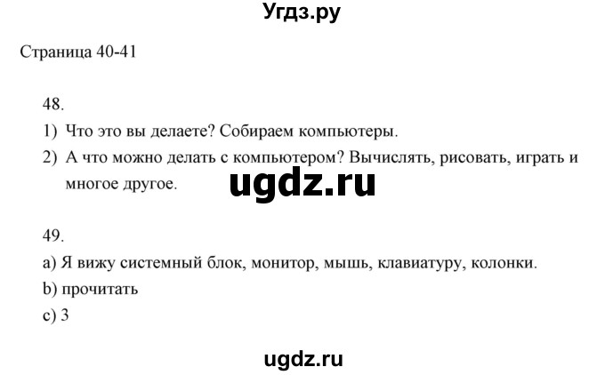 ГДЗ (Решебник) по информатике 2 класс Бененсон Е.П. / часть 1 (страницы) номер. / 40-41