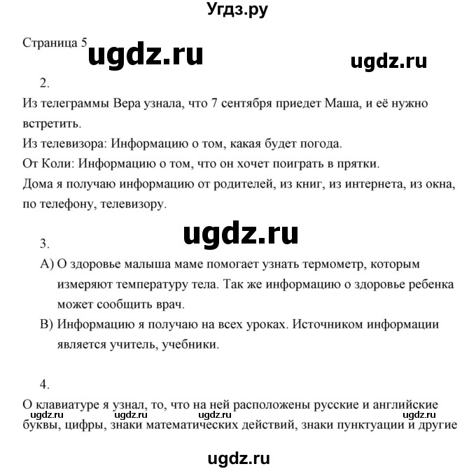 ГДЗ (Решебник) по информатике 2 класс Бененсон Е.П. / часть 1 (страницы) номер. / 5