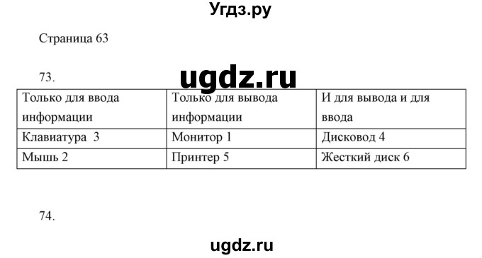 ГДЗ (Решебник) по информатике 2 класс Бененсон Е.П. / часть 1 (страницы) номер. / 63