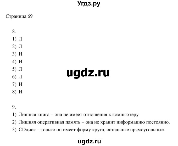 ГДЗ (Решебник) по информатике 2 класс Бененсон Е.П. / часть 1 (страницы) номер. / 69