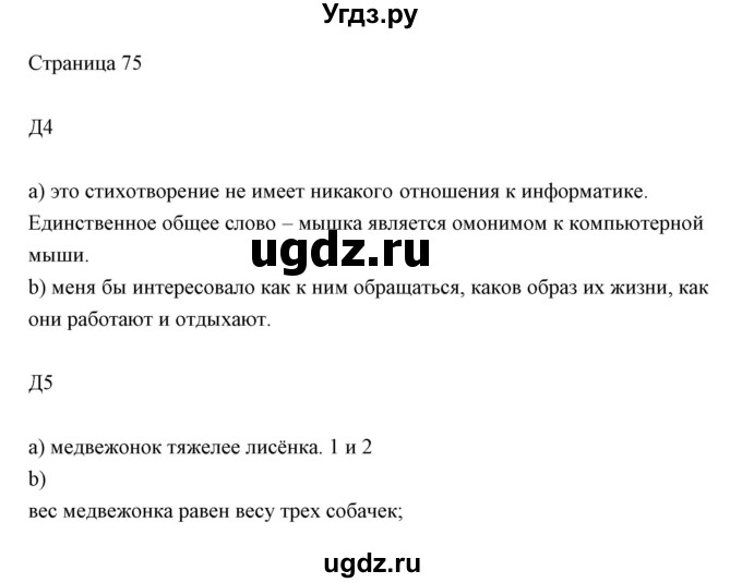 ГДЗ (Решебник) по информатике 2 класс Бененсон Е.П. / часть 1 (страницы) номер. / 75