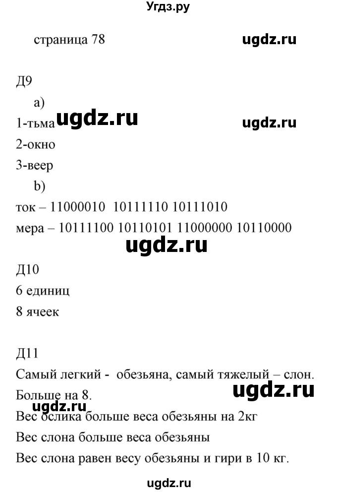 ГДЗ (Решебник) по информатике 2 класс Бененсон Е.П. / часть 1 (страницы) номер. / 78