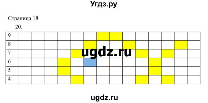 ГДЗ (Решебник) по информатике 2 класс Бененсон Е.П. / часть 2 (страницы) номер. / 18