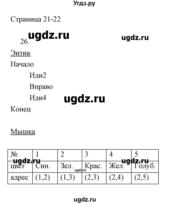 ГДЗ (Решебник) по информатике 2 класс Бененсон Е.П. / часть 2 (страницы) номер. / 21-22