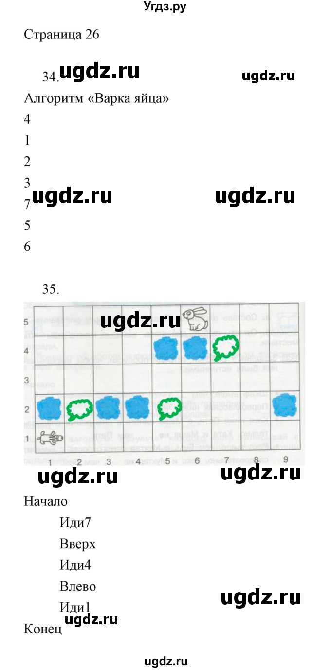 ГДЗ (Решебник) по информатике 2 класс Бененсон Е.П. / часть 2 (страницы) номер. / 26