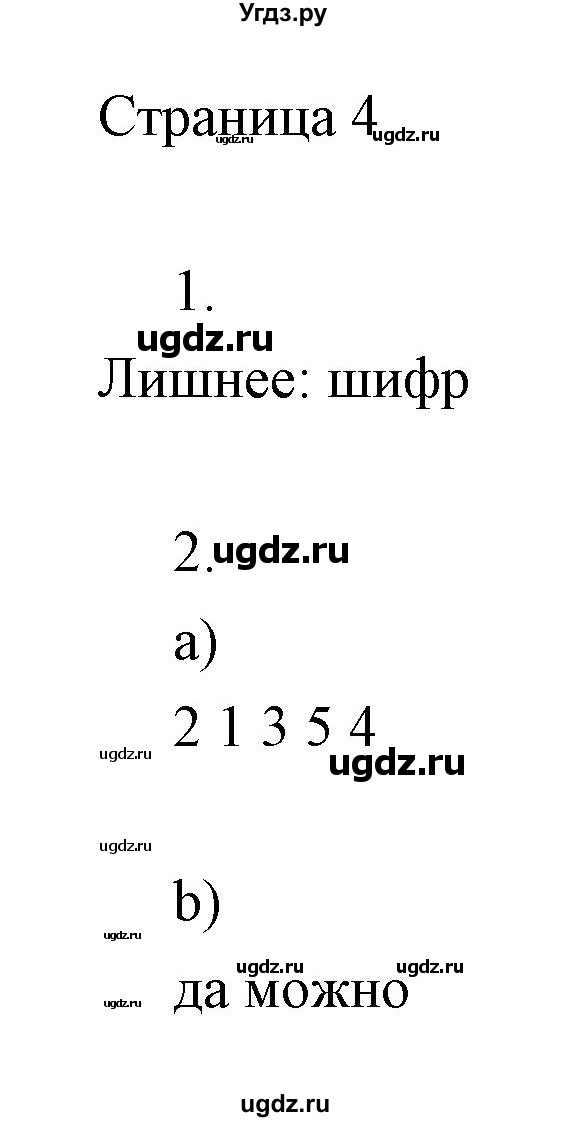 ГДЗ (Решебник) по информатике 2 класс Бененсон Е.П. / часть 2 (страницы) номер. / 4